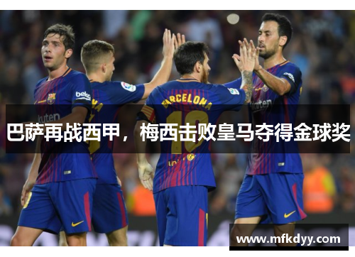巴萨再战西甲，梅西击败皇马夺得金球奖
