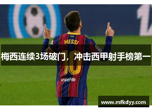 梅西连续3场破门，冲击西甲射手榜第一