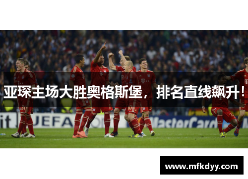 亚琛主场大胜奥格斯堡，排名直线飙升！