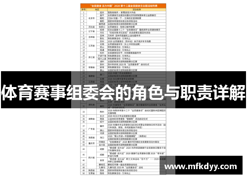 体育赛事组委会的角色与职责详解