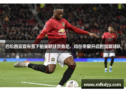 巴伦西亚宣布签下前曼联球员鲁尼，将在冬窗开启时加盟球队