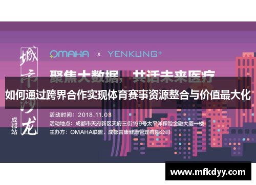 如何通过跨界合作实现体育赛事资源整合与价值最大化