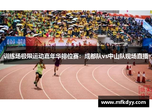 训练场极限运动嘉年华排位赛：成都队vs中山队现场直播