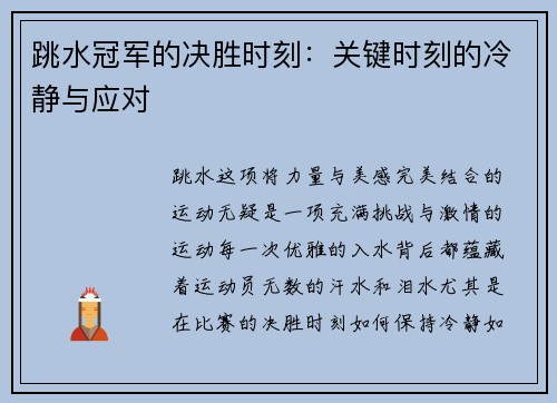 跳水冠军的决胜时刻：关键时刻的冷静与应对