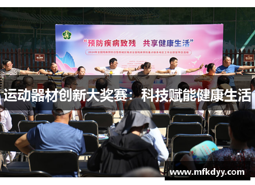 运动器材创新大奖赛：科技赋能健康生活