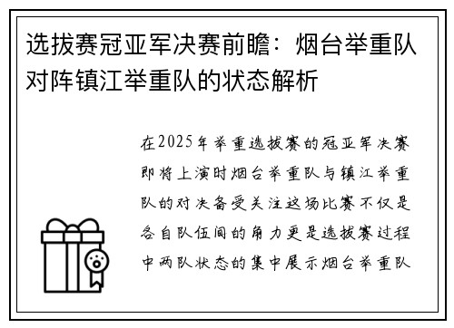 选拔赛冠亚军决赛前瞻：烟台举重队对阵镇江举重队的状态解析