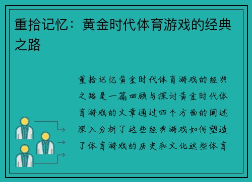 重拾记忆：黄金时代体育游戏的经典之路