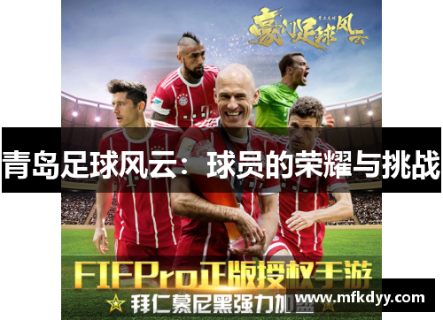 青岛足球风云：球员的荣耀与挑战