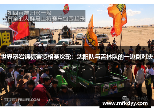 世界攀岩锦标赛资格赛次轮：沈阳队与吉林队的一边倒对决