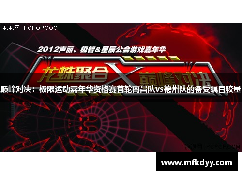 巅峰对决：极限运动嘉年华资格赛首轮南昌队vs德州队的备受瞩目较量