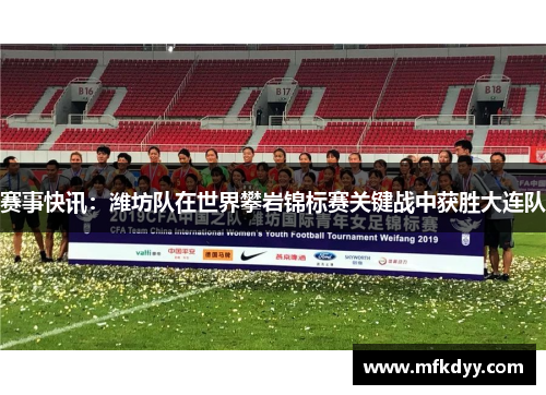 赛事快讯：潍坊队在世界攀岩锦标赛关键战中获胜大连队