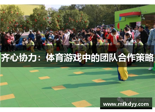 齐心协力：体育游戏中的团队合作策略