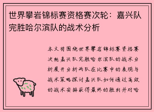 世界攀岩锦标赛资格赛次轮：嘉兴队完胜哈尔滨队的战术分析