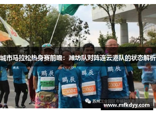 城市马拉松热身赛前瞻：潍坊队对阵连云港队的状态解析