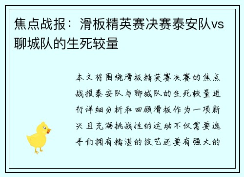 焦点战报：滑板精英赛决赛泰安队vs聊城队的生死较量