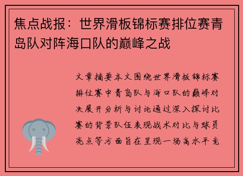 焦点战报：世界滑板锦标赛排位赛青岛队对阵海口队的巅峰之战