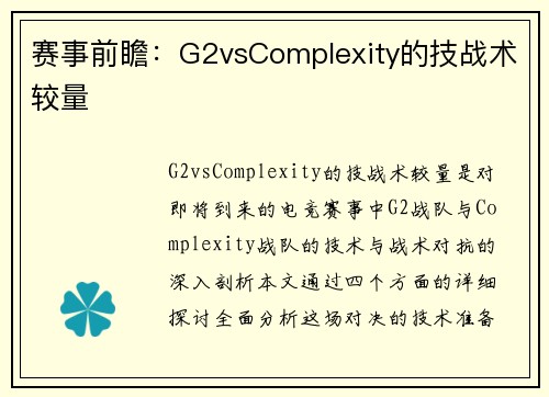 赛事前瞻：G2vsComplexity的技战术较量