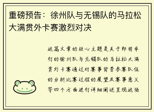 重磅预告：徐州队与无锡队的马拉松大满贯外卡赛激烈对决