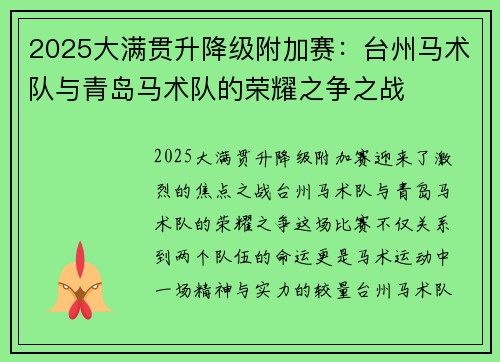 2025大满贯升降级附加赛：台州马术队与青岛马术队的荣耀之争之战