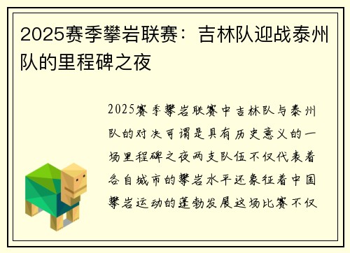 2025赛季攀岩联赛：吉林队迎战泰州队的里程碑之夜