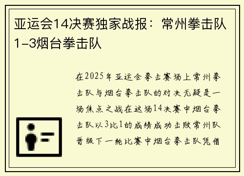 亚运会14决赛独家战报：常州拳击队1-3烟台拳击队