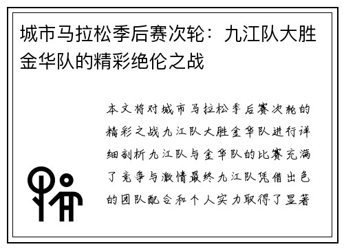城市马拉松季后赛次轮：九江队大胜金华队的精彩绝伦之战