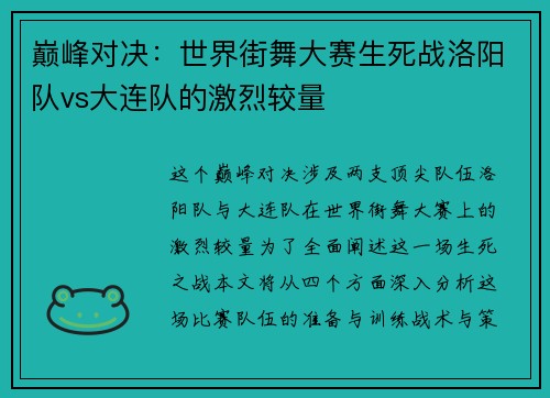巅峰对决：世界街舞大赛生死战洛阳队vs大连队的激烈较量