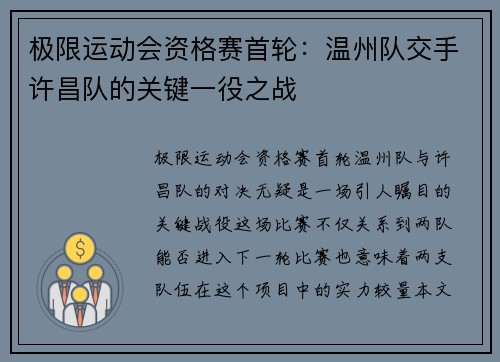 极限运动会资格赛首轮：温州队交手许昌队的关键一役之战