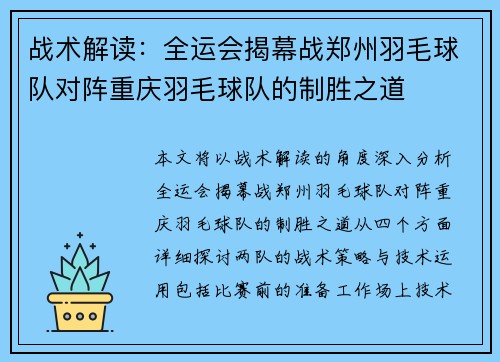 战术解读：全运会揭幕战郑州羽毛球队对阵重庆羽毛球队的制胜之道