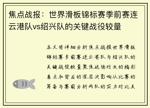 焦点战报：世界滑板锦标赛季前赛连云港队vs绍兴队的关键战役较量