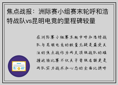 焦点战报：洲际赛小组赛末轮呼和浩特战队vs昆明电竞的里程碑较量