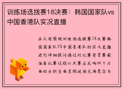 训练场选拔赛18决赛：韩国国家队vs中国香港队实况直播