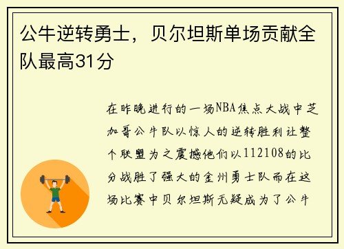 公牛逆转勇士，贝尔坦斯单场贡献全队最高31分