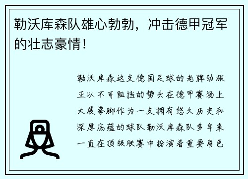 勒沃库森队雄心勃勃，冲击德甲冠军的壮志豪情！
