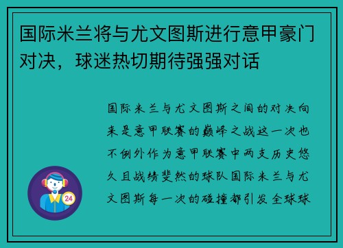 国际米兰将与尤文图斯进行意甲豪门对决，球迷热切期待强强对话