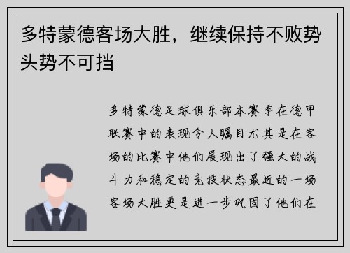 多特蒙德客场大胜，继续保持不败势头势不可挡