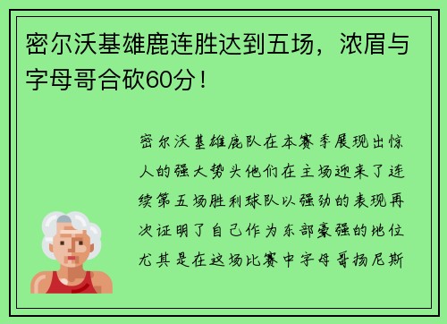 密尔沃基雄鹿连胜达到五场，浓眉与字母哥合砍60分！