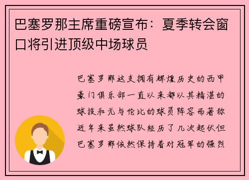 巴塞罗那主席重磅宣布：夏季转会窗口将引进顶级中场球员