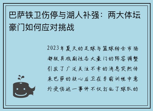 巴萨铁卫伤停与湖人补强：两大体坛豪门如何应对挑战