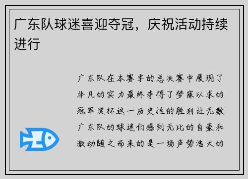 广东队球迷喜迎夺冠，庆祝活动持续进行