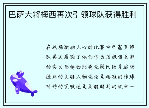 巴萨大将梅西再次引领球队获得胜利
