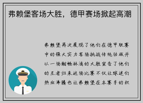 弗赖堡客场大胜，德甲赛场掀起高潮