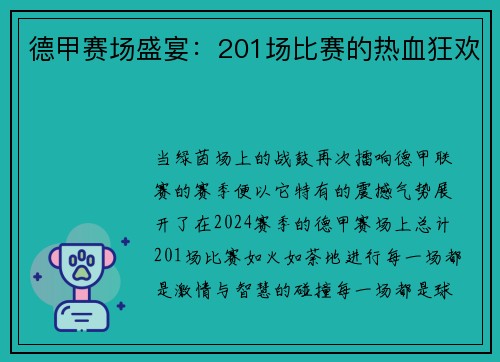 德甲赛场盛宴：201场比赛的热血狂欢