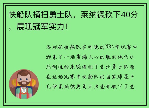 快船队横扫勇士队，莱纳德砍下40分，展现冠军实力！
