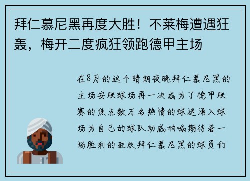 拜仁慕尼黑再度大胜！不莱梅遭遇狂轰，梅开二度疯狂领跑德甲主场