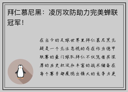 拜仁慕尼黑：凌厉攻防助力完美蝉联冠军！