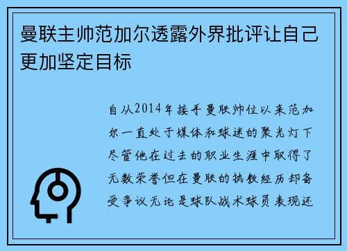 曼联主帅范加尔透露外界批评让自己更加坚定目标