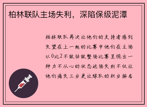 柏林联队主场失利，深陷保级泥潭