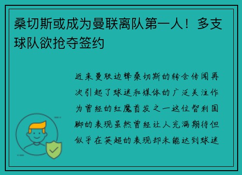 桑切斯或成为曼联离队第一人！多支球队欲抢夺签约