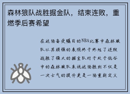森林狼队战胜掘金队，结束连败，重燃季后赛希望